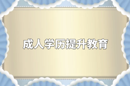 成考專升本報(bào)考要什么條件