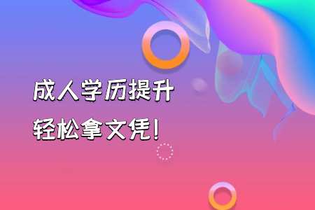 自考本科學(xué)前教育與自考專升本的課程有何不一樣？