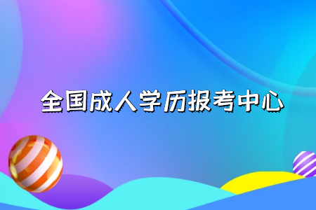 自考專升本和統(tǒng)招專升本分別是什么？