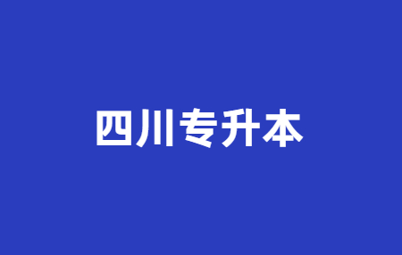 2023年四川統(tǒng)招專升本問題科普，你有了解多少?