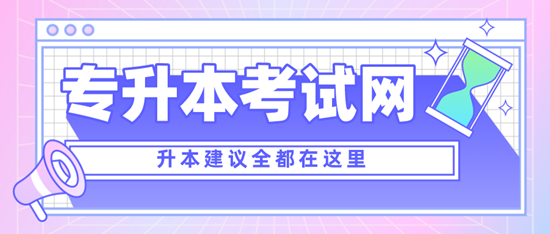 四川專升本考什么？考試范圍是什么？分值是多少？