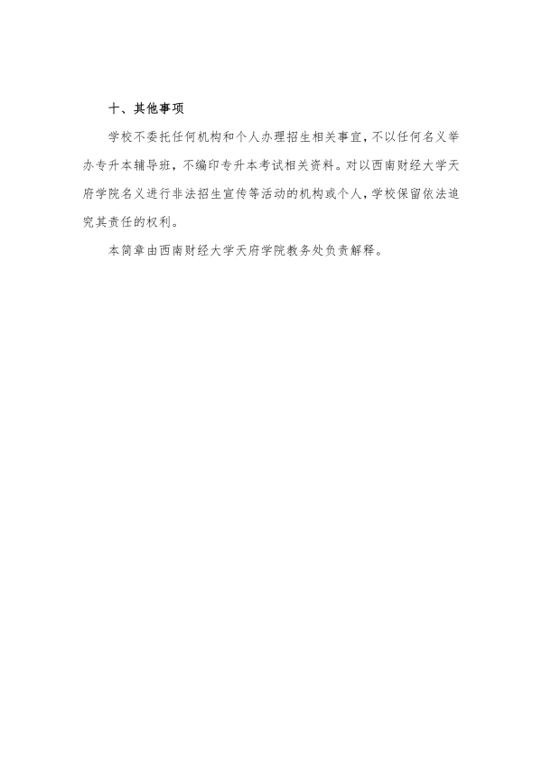 2022年西南財(cái)經(jīng)大學(xué)天府學(xué)院專(zhuān)升本招生簡(jiǎn)章(圖7)