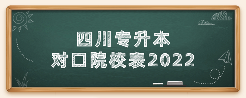 四川專(zhuān)升本對(duì)口院校表2022