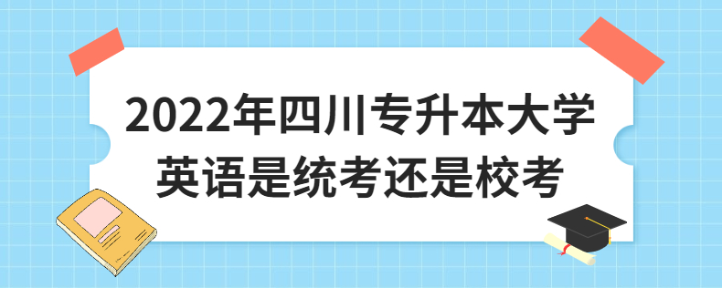 2023年四川專升本大學英語是統(tǒng)考還是?？? width=