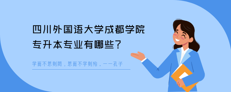 四川外國(guó)語大學(xué)成都學(xué)院專升本專業(yè)有哪些