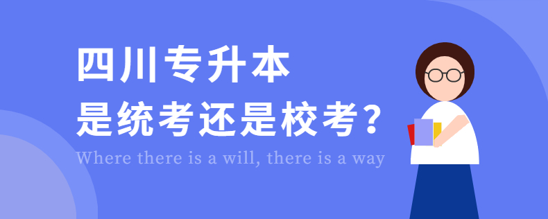 四川專升本是統(tǒng)考還是?？? width=