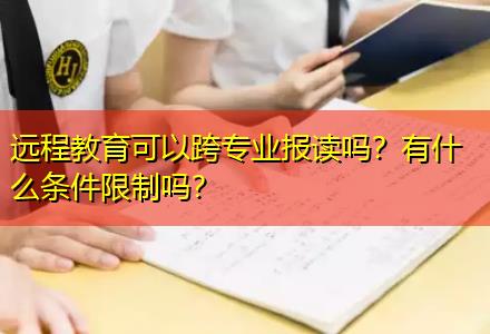 遠(yuǎn)程教育可以跨專業(yè)報(bào)讀嗎？有什么條件限制嗎？