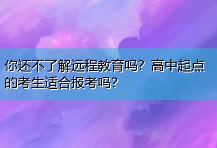 你還不了解遠(yuǎn)程教育嗎？高中起點的考生適合報考嗎？