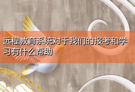 遠(yuǎn)程教育系統(tǒng)對于我們的報(bào)考和學(xué)習(xí)有什么幫助