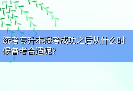 統(tǒng)考專升本報(bào)考成功之后從什么時(shí)候備考合適呢？