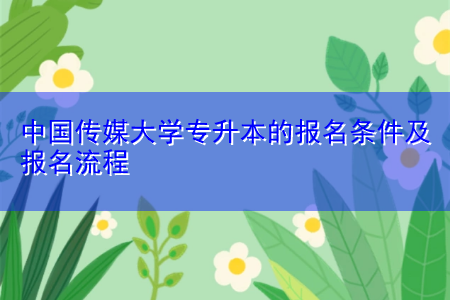 中國傳媒大學(xué)專升本的報名條件及報名流程