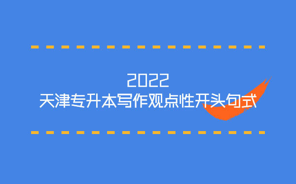 2022天津?qū)Ｉ緦懽饔^點(diǎn)性開頭句式