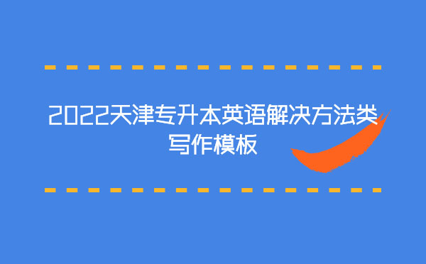 2022天津專升本英語解決方法類寫作模板