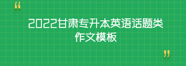 2022甘肅專升本英語話題類作文模板