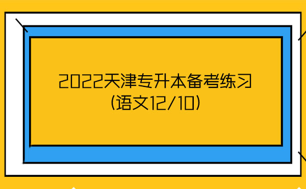 2022天津?qū)Ｉ緜淇季毩?語文12/10)