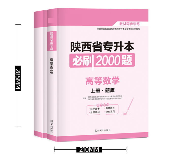 陜西專升本高數(shù)刷題書推薦