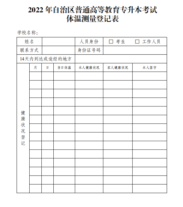 2022新疆專升本考試體溫測量登記表下載