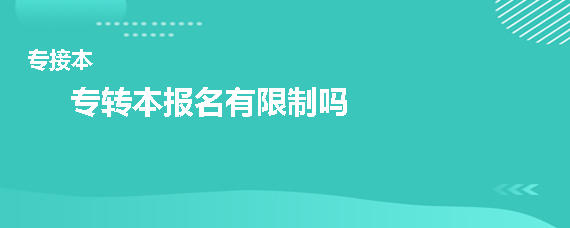 專轉(zhuǎn)本報名有限制嗎