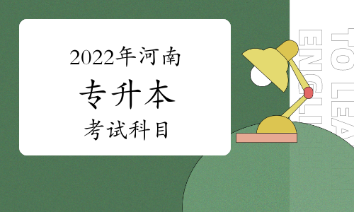 2022年河南專升本考試專業(yè)課考試科目公布