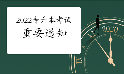 重要通知：普通專升本招錄工作6月底完成，落實退役士兵免試專升本