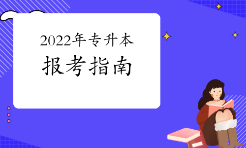 2022年專升本關(guān)于報名、考試、備考你要了解這些事！