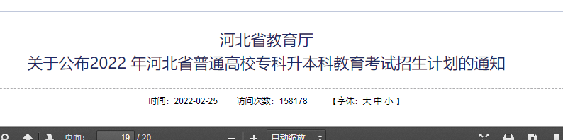 河北專(zhuān)升本招生計(jì)劃公布時(shí)間