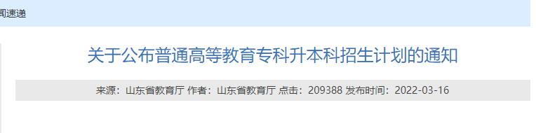 山東專(zhuān)升本招生計(jì)劃公布時(shí)間