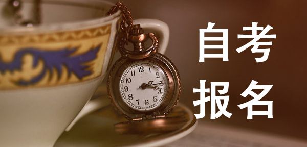 2020年四川自考報(bào)名費(fèi)用是好多?