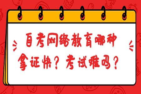 網絡教育和自考那種拿證快?考試難嗎?