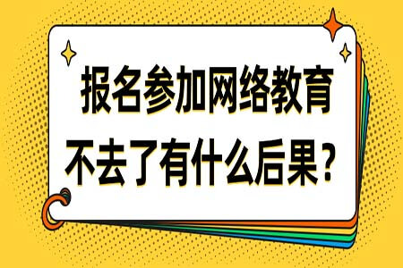 2020年報名了網絡教育后錯過考試會有什么后果?