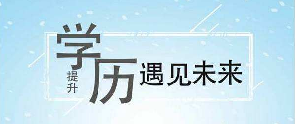 網絡教育報名需要滿足那些條件