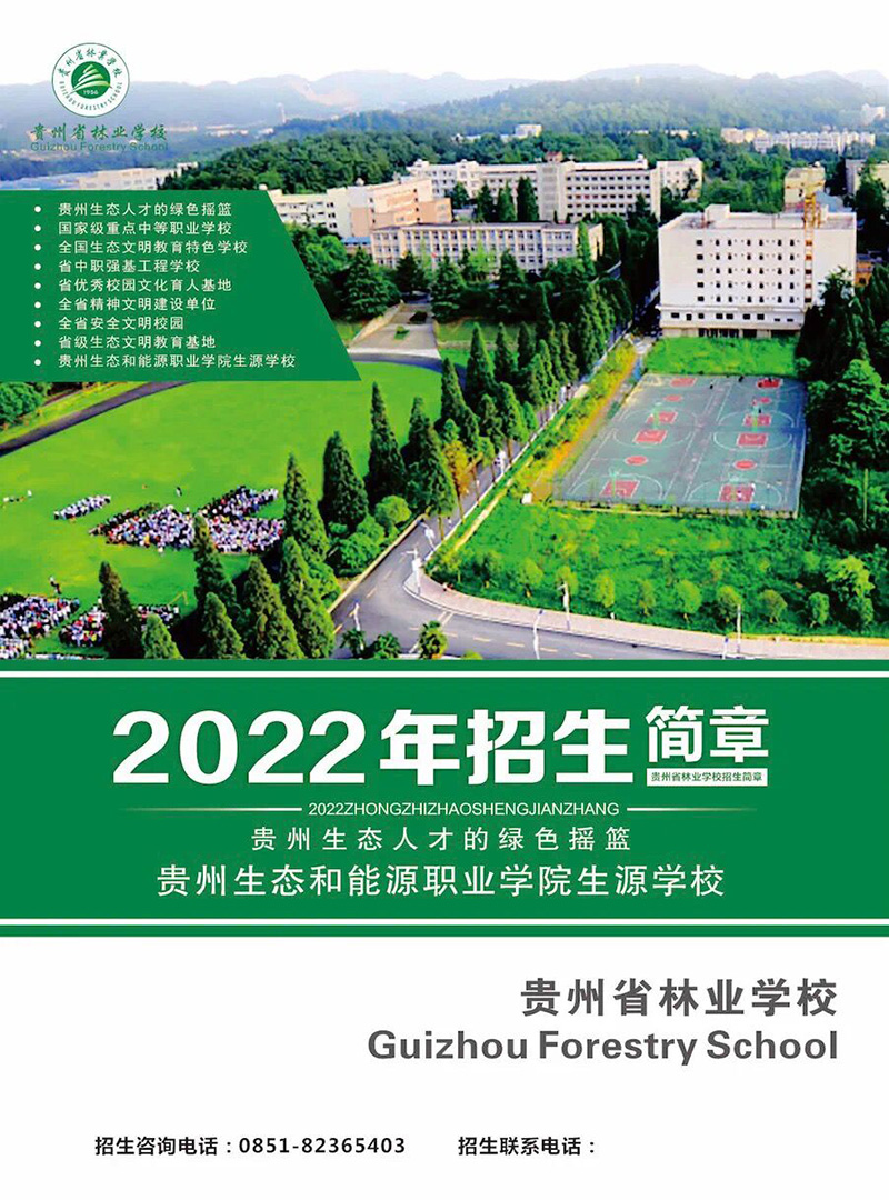 2023貴州林業(yè)學(xué)校招生簡(jiǎn)章及招生專業(yè)