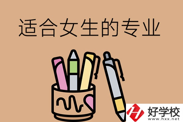 長沙的技工學校有適合女孩子學的專業(yè)嗎？