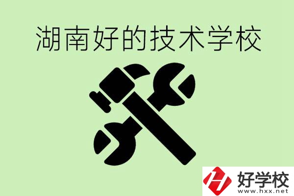 湖南技校有哪些好學(xué)校？讀技校有出路嗎？