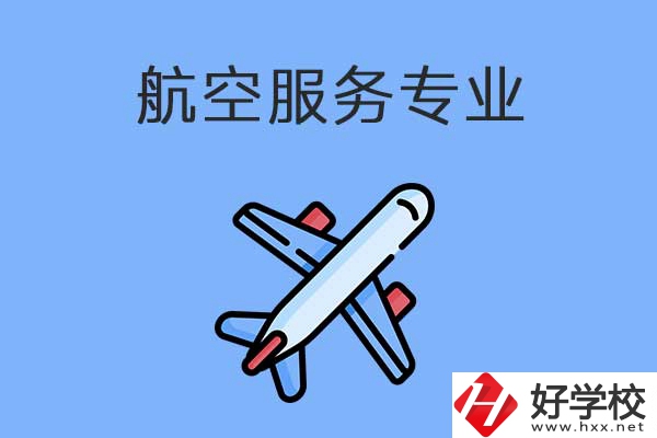 衡陽有哪幾所職高開設了航空服務專業(yè)？有什么優(yōu)勢？