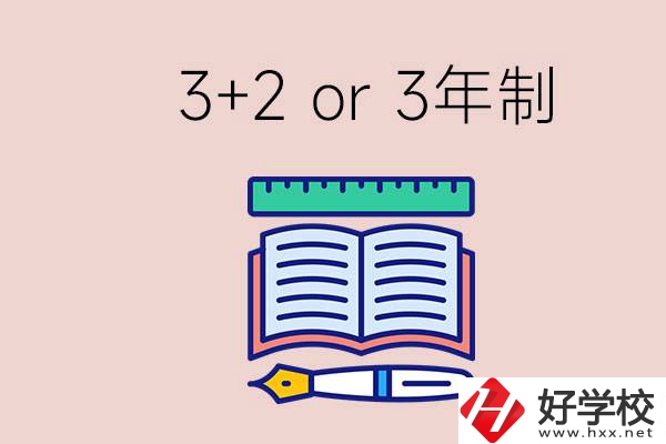 職高讀3+2好還是3年制好？懷化有什么3年制學(xué)校？