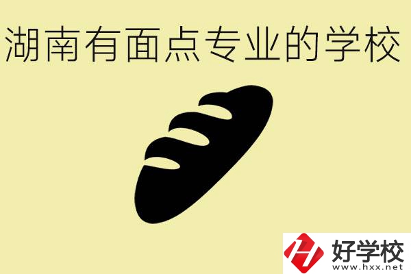 湖南有面點(diǎn)專業(yè)職校有哪些？學(xué)這個專業(yè)好就業(yè)嗎？