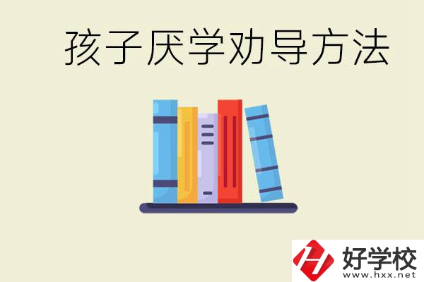 初三孩子厭學(xué)家長(zhǎng)怎么勸導(dǎo)？婁底有什么好的民辦職校？