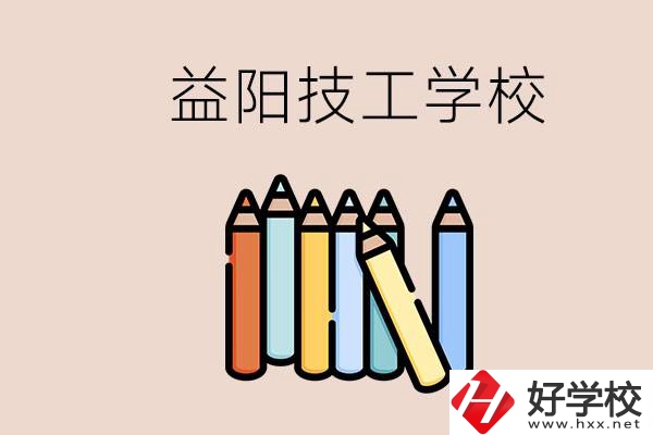 益陽(yáng)有幾所技校？嫌讀技校貴怎么辦？