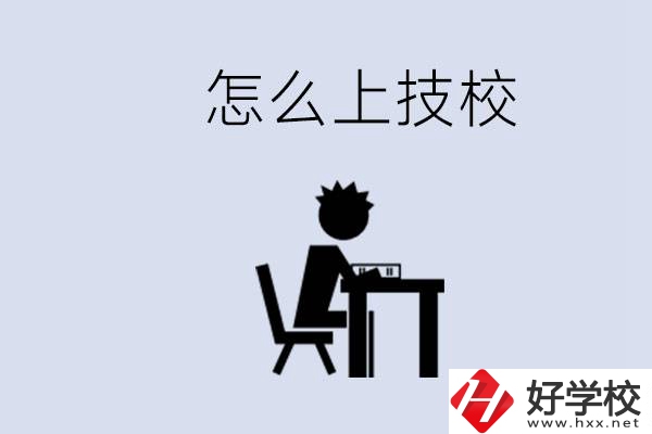 益陽初中生畢業(yè)上什么技校合適？中考0分能上技校嗎？