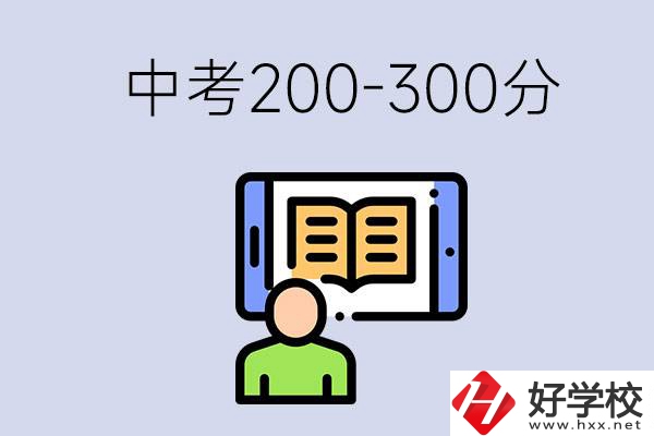 郴州中考200-300分是什么水平？能讀哪些學(xué)校？