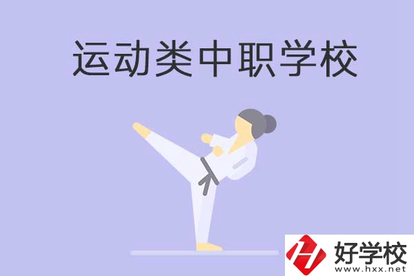 益陽(yáng)有開(kāi)設(shè)運(yùn)動(dòng)專(zhuān)業(yè)的中職學(xué)校嗎？推薦這一所