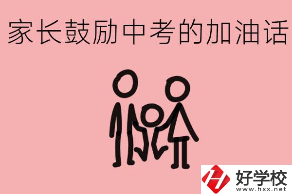 家長(zhǎng)鼓勵(lì)孩子加油的話有哪些？益陽(yáng)有什么好的職校？