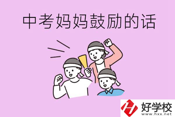 長沙有重點(diǎn)中專嗎？孩子中考媽媽有哪些可以鼓勵的話？