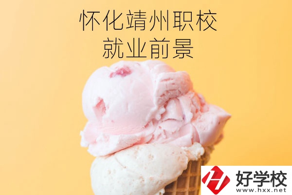 懷化靖州中等職業(yè)學校就業(yè)前景如何？有哪些專業(yè)？