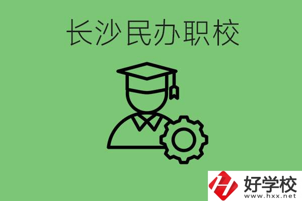 長(zhǎng)沙民辦技校有哪些？讀技校好就業(yè)嗎？