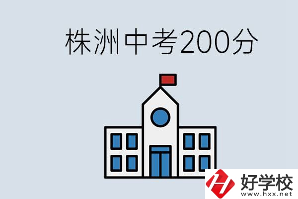 株洲中考200多分能上什么高中？去學(xué)技術(shù)怎么樣？