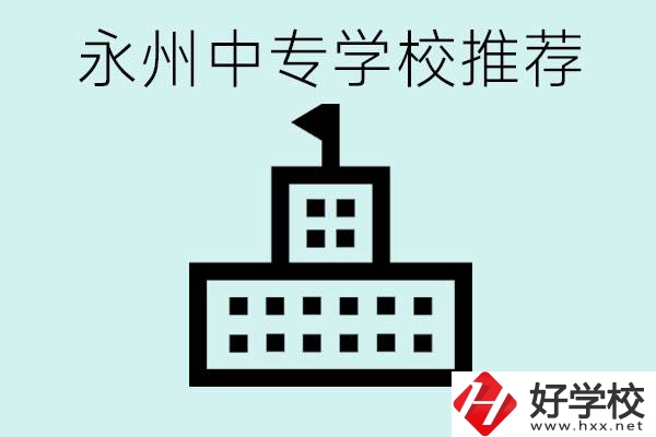 永州中專學(xué)校有推薦的嗎？學(xué)校具體位置在哪里？