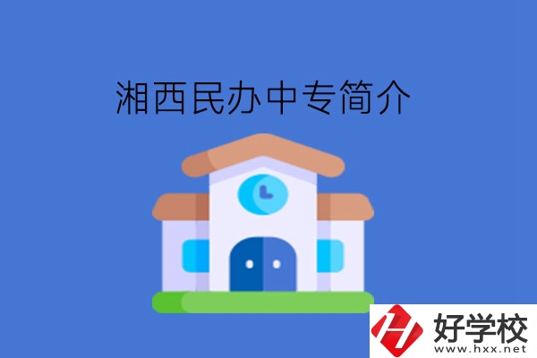 湘西民辦中專簡介!擇校學(xué)生必看!