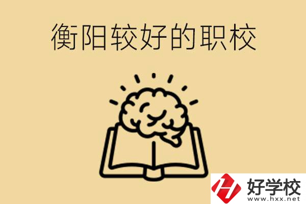 四百多分在衡陽能上普高嗎？如果不能有哪些好的職校？